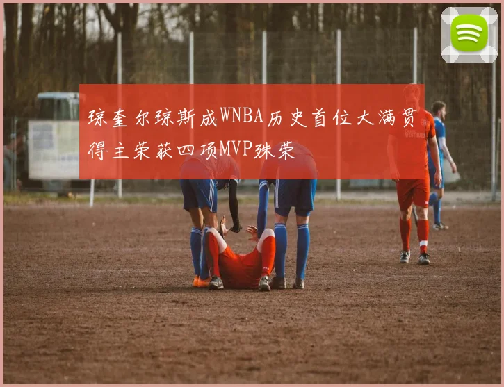 琼奎尔琼斯成WNBA历史首位大满贯得主荣获四项MVP殊荣