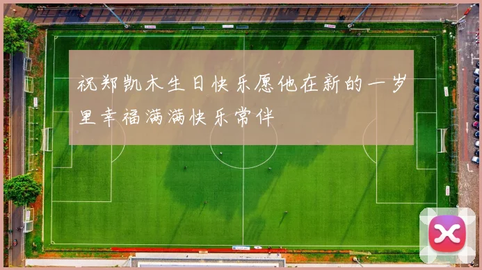 祝郑凯木生日快乐愿他在新的一岁里幸福满满快乐常伴