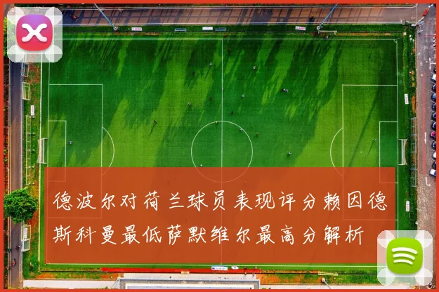 德波尔对荷兰球员表现评分赖因德斯科曼最低萨默维尔最高分解析