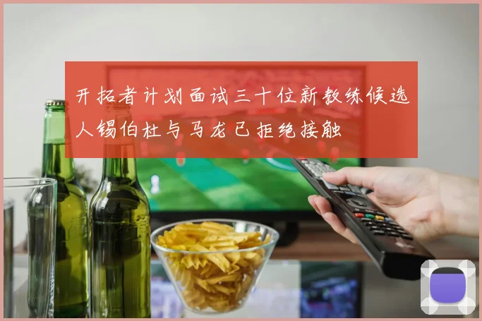 开拓者计划面试三十位新教练候选人锡伯杜与马龙已拒绝接触