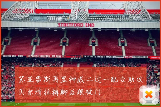 苏亚雷斯再显神威二过一配合助攻贝尔特拉梅脚后跟破门
