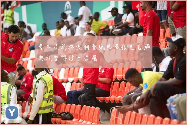 青年足总杯失利曼城弗莱彻直言颁奖礼变得过于专属