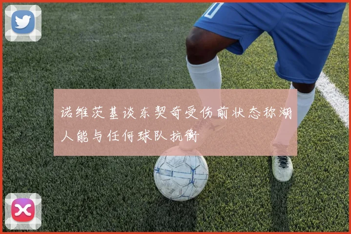 诺维茨基谈东契奇受伤前状态称湖人能与任何球队抗衡