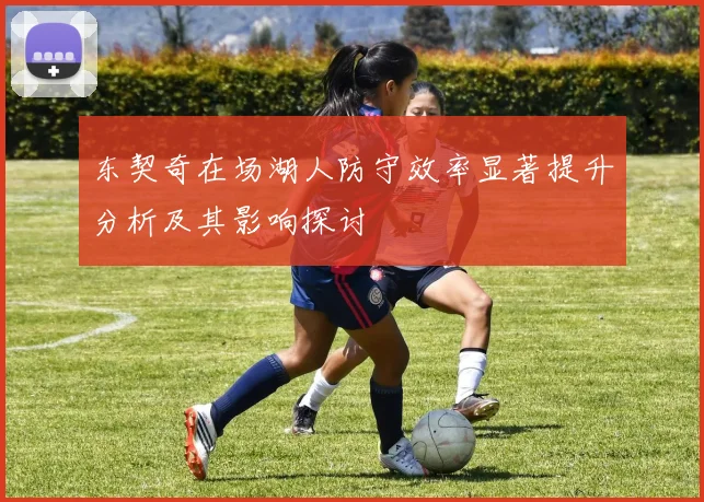 东契奇在场湖人防守效率显著提升分析及其影响探讨