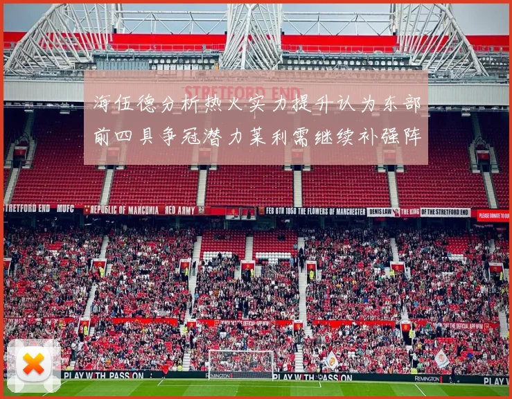 海伍德分析热火实力提升认为东部前四具争冠潜力莱利需继续补强阵容