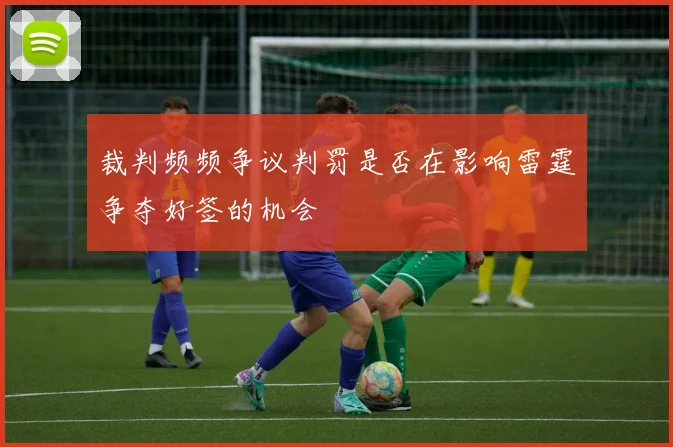 裁判频频争议判罚是否在影响雷霆争夺好签的机会